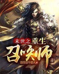 末世之重生召唤师