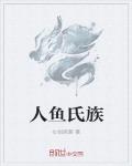 人鱼氏族