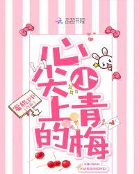 心尖上的小青梅