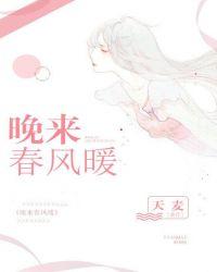 晚来春风暖